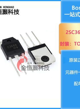 全新 2SC3688 C3688 3688 大功率三极管 直插 封装TO-3P 现货供应