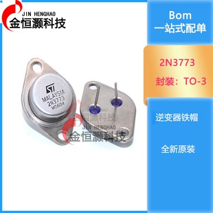 全新现货 金封 2N3773 大功率三极管3773 ST TO-3 逆变器用