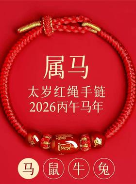 新款马年太岁红绳手炼编