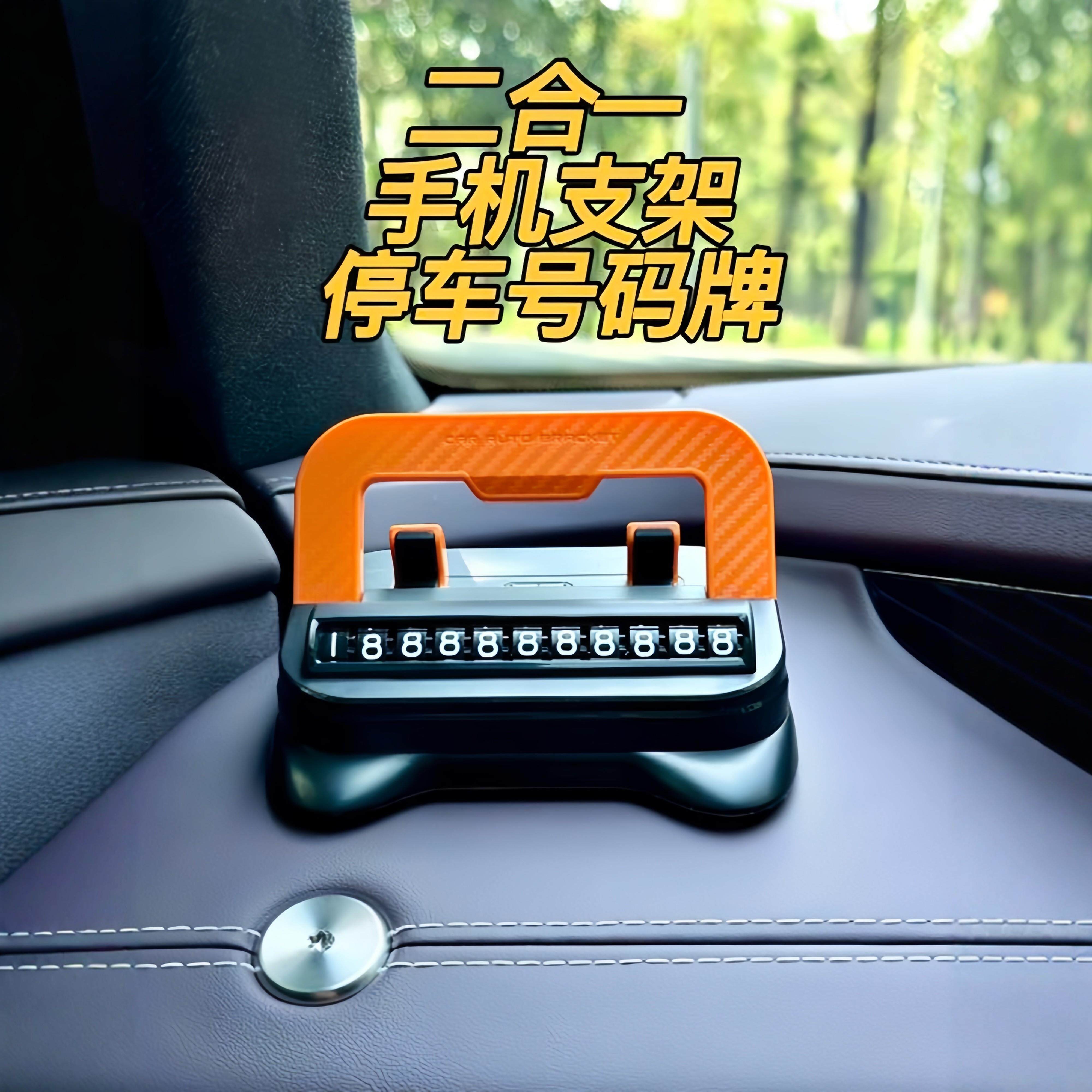 手机支架号码牌二合一多功能车载导航支架汽车挪车停车电话移车牌