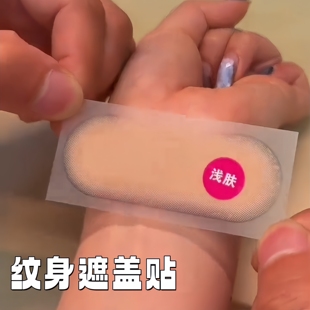 纹身遮盖贴疤痕隐形贴肉色皮肤遮瑕贴专业遮伤疤胎记神器防水透气