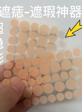遮痣贴凹凸疤痕遮盖贴遮瑕贴黑痣脸部的超薄隐形贴神器痘痘贴