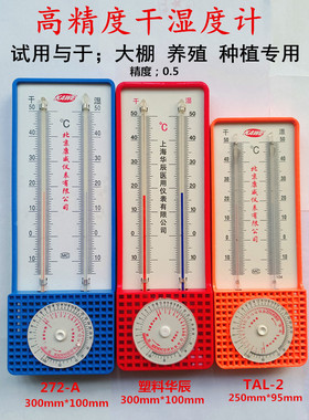 干湿计干湿温度计TAL-2型272-A大棚实验室温湿度计干湿球温度计