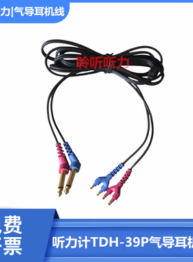 TDH-39P/tdh50p高频气导耳机线电测听气导维修耳机线品质保证