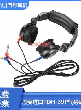 国际听力AD226/AD229e/b听力计耳机，tdh39p气导耳机TDH-39P耳机