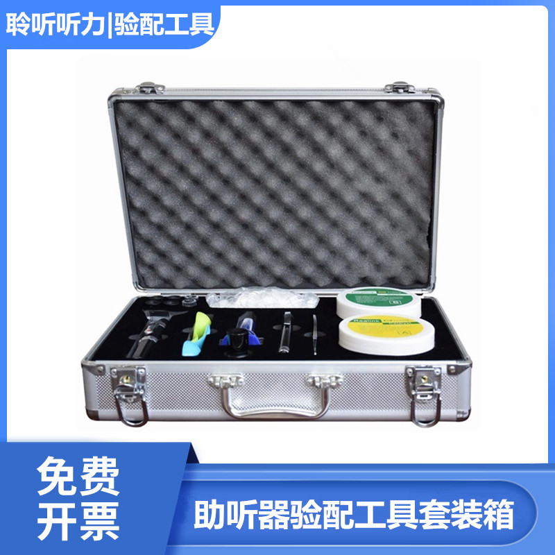 助听器验配工具套装箱/验配取样套装工具/定制耳机耳模工具箱