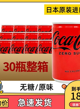 新货日本进口可口可乐原味CocaCola迷你罐零度无糖整箱碳酸饮料16