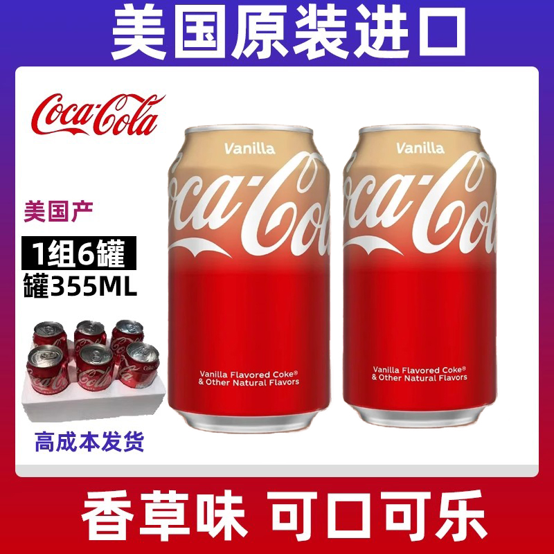 美版香草味可口可乐355ml 碳酸饮料汽水美国进口CocaCola易拉罐装