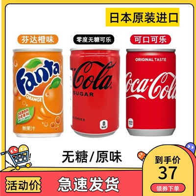 新货日本进口可口可乐原味CocaCola迷你罐零度无糖汽水橙味160ml