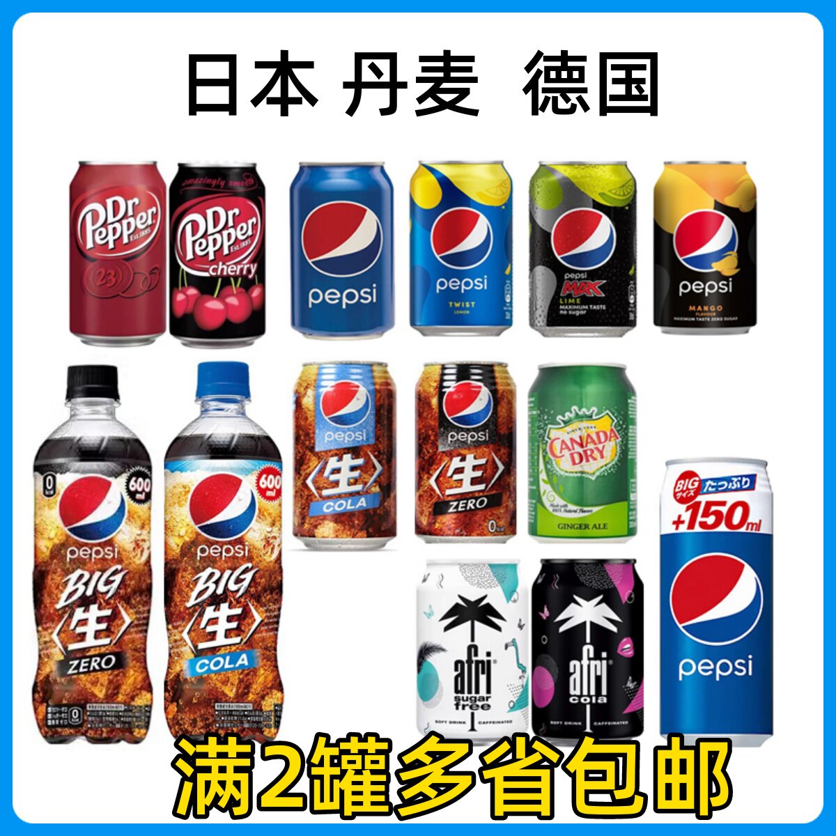 新日期原装进口百事可乐330ml日本生可乐340ml德国艾菲可乐丹麦胡