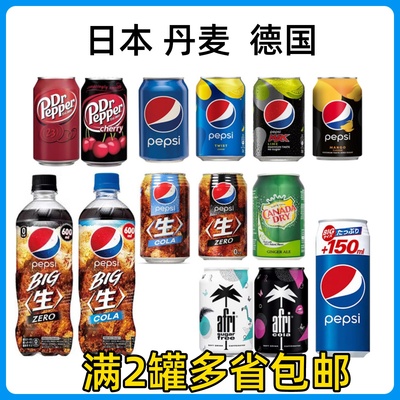 新日期原装进口百事可乐330ml日本生可乐340ml德国艾菲可乐丹麦胡
