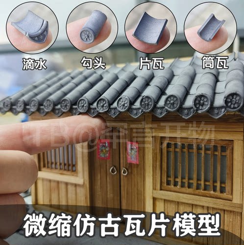 微景观屋顶仿真模型瓦片diy手工小屋仿古小青瓦建筑模型制作材料