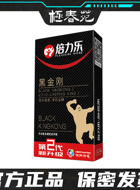 倍力乐避孕套黑金刚黑色加厚物理延时持久防早泄安全保险情趣正品