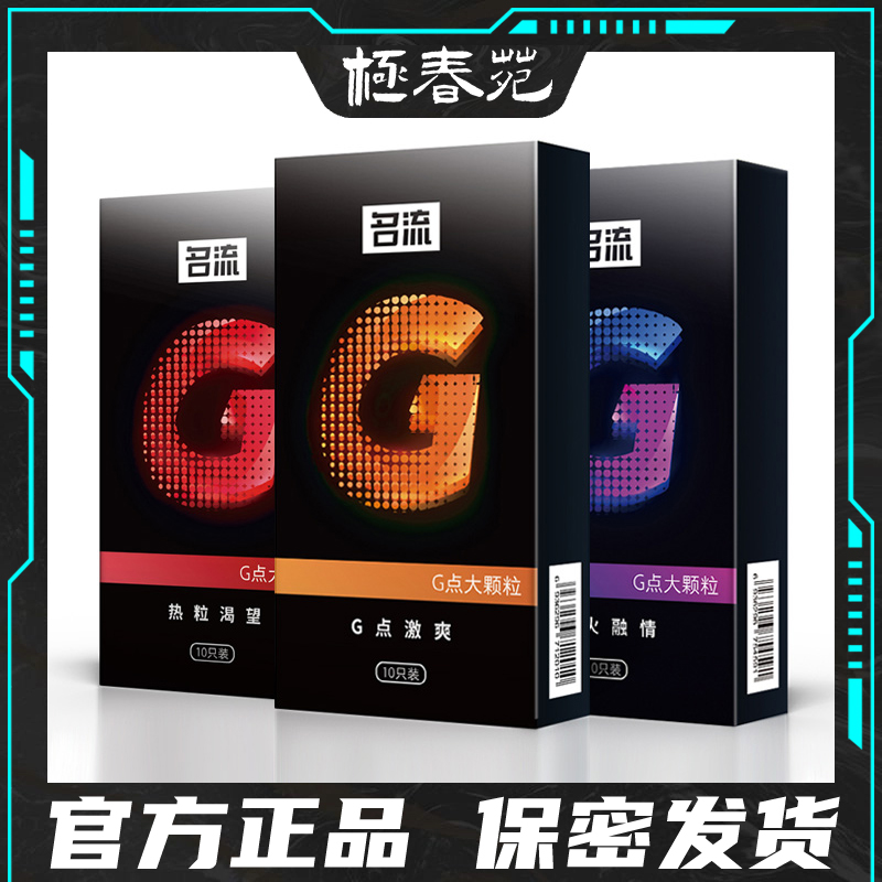 名流避孕套安全套G点大颗粒冰火两重天热感狼牙棒带刺套情趣正品