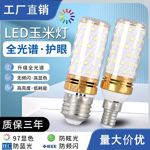 LED灯泡e27螺口e14玉米灯家用节能高亮三色灯泡筒灯吊灯替换灯泡