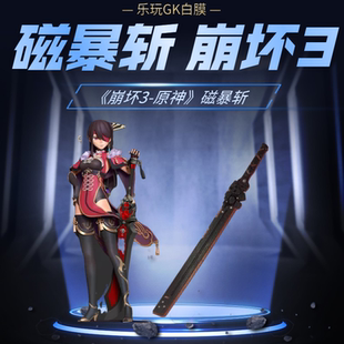 磁暴斩 原神崩坏四骑士武器配件机娘女兵人hg rg高达配件树脂现货