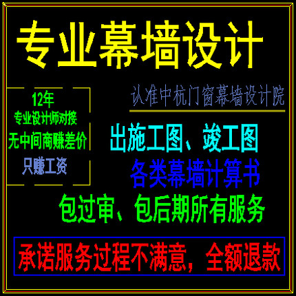 幕墙施工图深化设计（专业设计有资质，可开发票，不满意不收费）