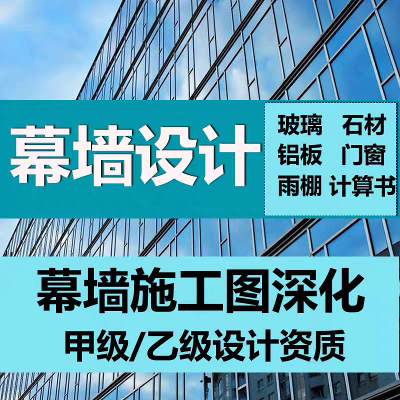 幕墙设计/门窗设计/幕墙钢结构计算书/门窗下料/加工图/幕墙下单 商务/设计服务 设计素材/源文件 原图主图