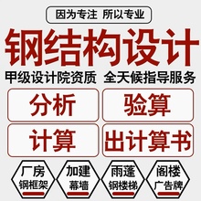 钢结构设计、钢结构计算书、图纸审查