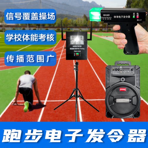 田径电子发令器跑步计时计时系统