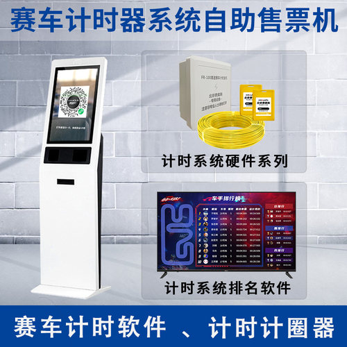 赛车计时系统自助取票自动售票