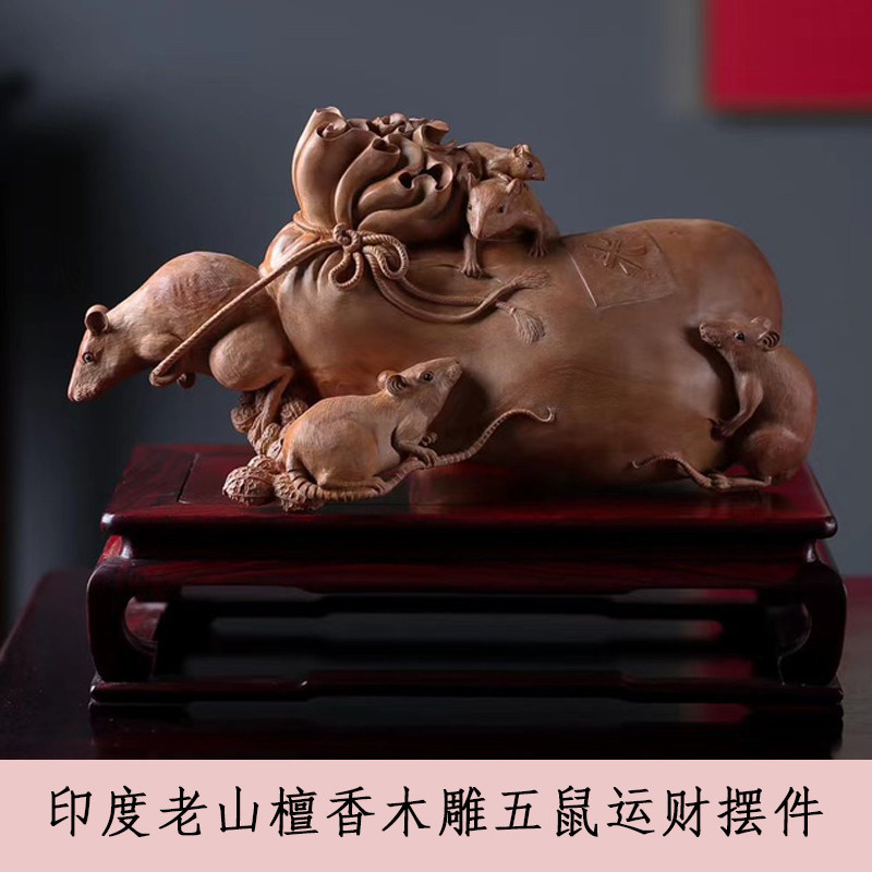 印度老山檀香木雕五鼠运财案摆家居送礼收藏生肖鼠手工根雕摆件