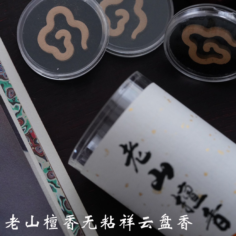 老山檀香无粘祥云盘香香熏香卧室茶室内持久留香薰香盘香净化空气