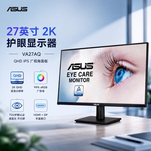 华硕VA27AQ显示器护眼办公游戏家用2K显示器27英寸滤蓝光拆封