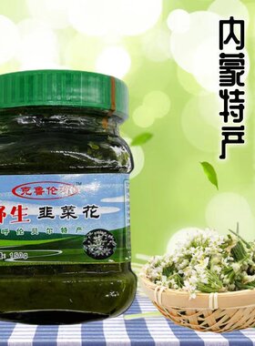 韭菜花酱内蒙古海拉尔特产
