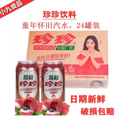 珍珍荔枝汽水330ml碳酸饮料正品