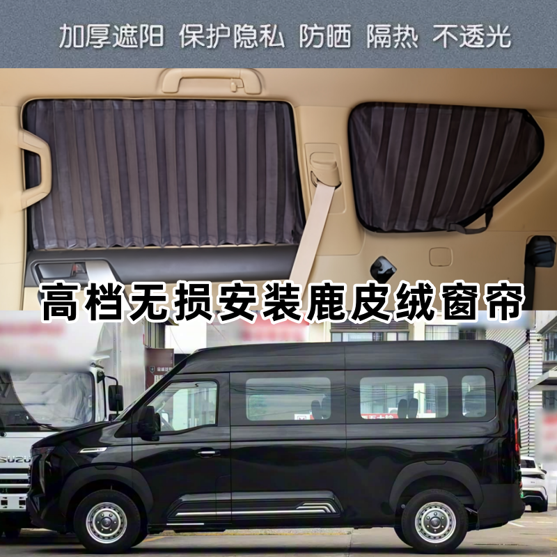 重汽先锋官V轻客宿营房车专用无损安装鹿皮绒百叶汽车窗帘遮阳帘