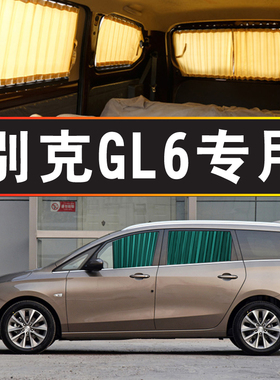 别克GL6汽车窗帘专车专用轨道式遮阳帘防晒遮光帘遮阳罩MPV车内饰