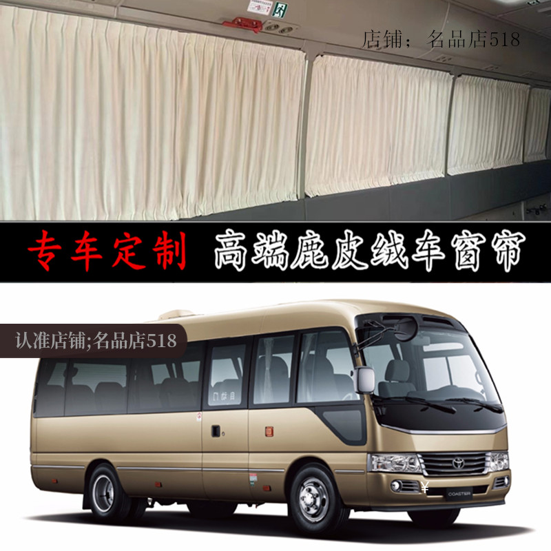 丰田考斯特专用鹿皮绒汽车窗帘