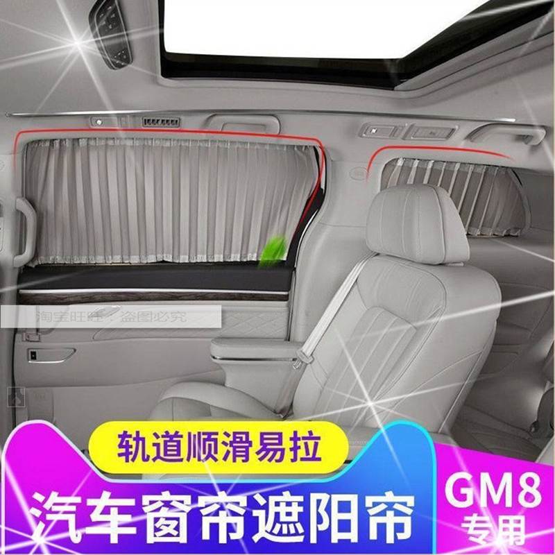 广汽传祺GM8商务车专用汽车窗帘