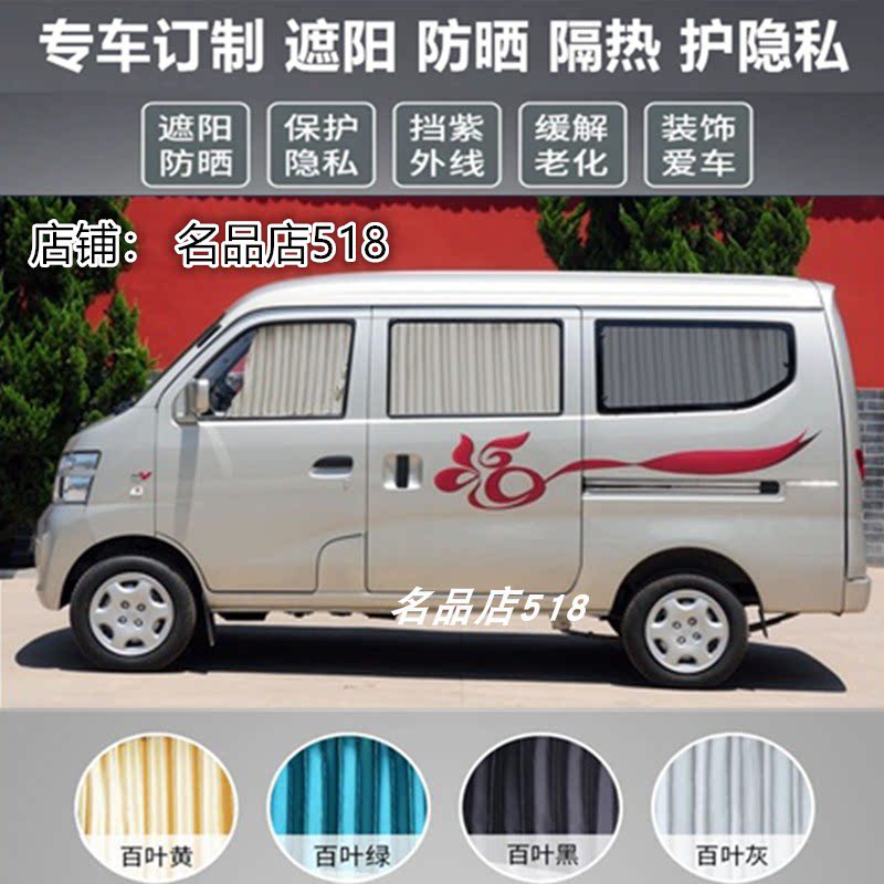长安之星2代S460面包车汽车窗帘