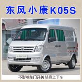 小康K05S专车专用汽车窗帘轨道式 侧窗隐私防晒帘面包车遮阳挡隔热