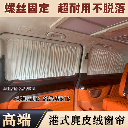 奔驰新威霆V260L/V250/V300L麂鹿皮绒商务汽车窗帘防晒隐私遮阳帘