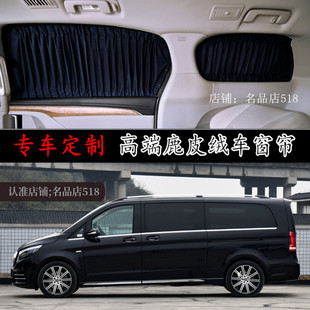 奔驰V260L专车专用改装高档鹿皮绒汽车窗帘私密防晒遮阳帘双轨道
