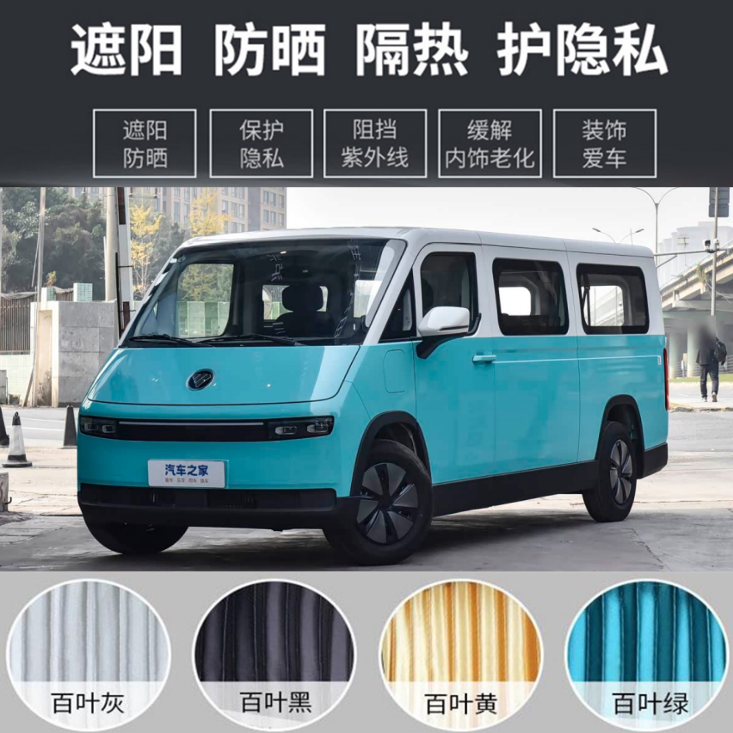 福田风景i9/i7面包车用汽车窗帘