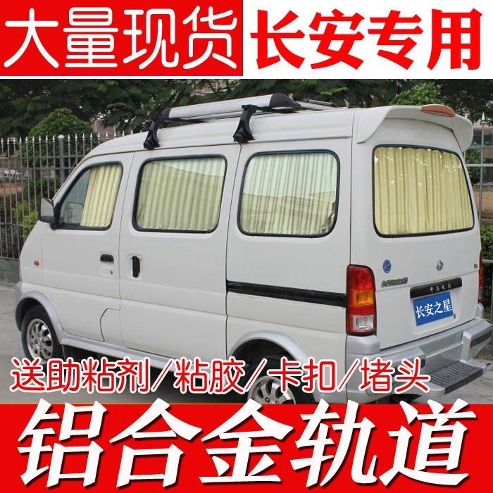 长安之星二代6363专用汽车窗帘