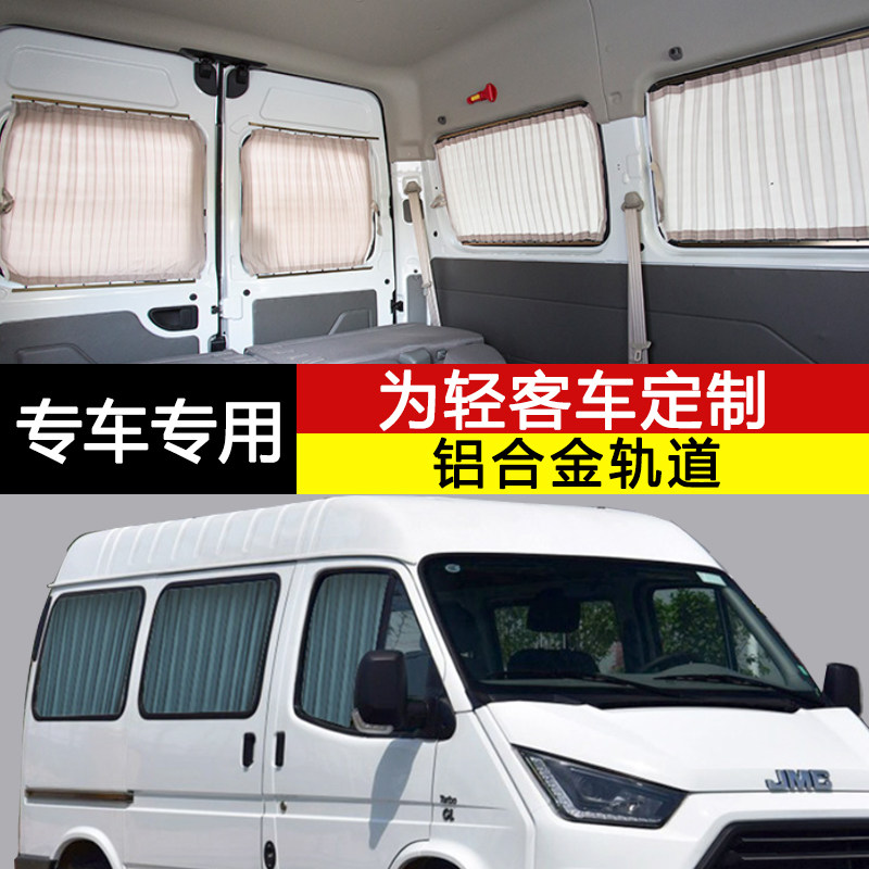 江铃特顺艾菲A9大通V80汽车窗帘
