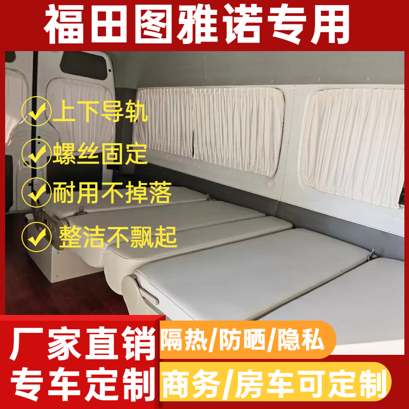 福田图雅诺风景专用鹿皮绒车窗帘