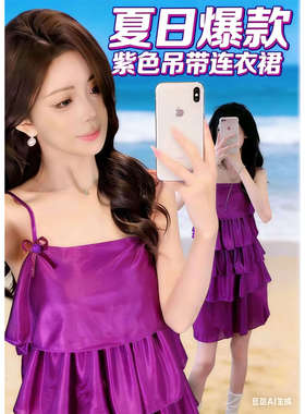 紫色冰丝吊带连衣裙女睡裙新款海边度假蛋糕裙小个子显瘦气质短裙