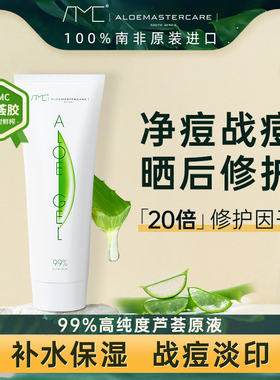 AMC南非芦荟胶膏aloe gel去闭口痘去印补水晒后修护好望角 75ml