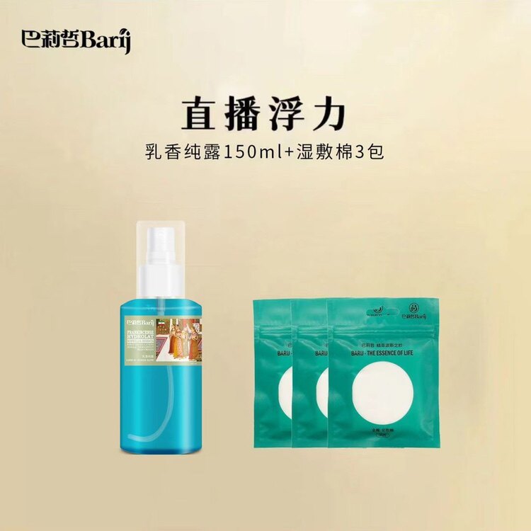 巴莉哲乳香纯露去细纹补水保湿紧致肌肤150ml 赠化妆棉3