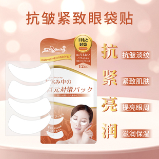 日本进口白羽毛抗皱紧致眼袋贴淡化细纹眼膜男女正品12片/包