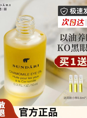 【淡化眼纹】桑德丽Sundari洋甘菊眼部精华油高端Spa熬夜滋养肌肤