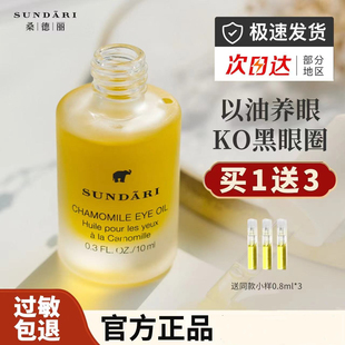 【淡化眼纹】桑德丽Sundari洋甘菊眼部精华油高端Spa熬夜滋养肌肤