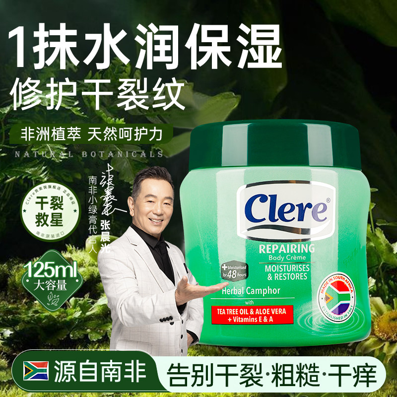南非原装进口克莱锐香樟保湿乳霜草本植物润肤修复保湿身体乳