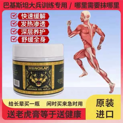 老虎膏巴基斯坦进口HONQILAP舒缓按摩凝胶升级老虎膏升级马膏